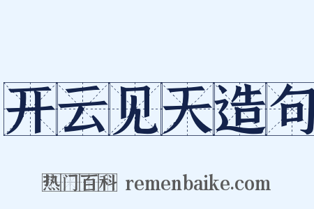 开云见天造句是什么意思的图片